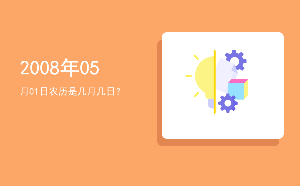 2008年05月01日农历是几月几日?