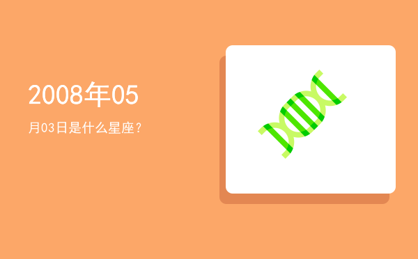 2008年05月03日是什么星座？