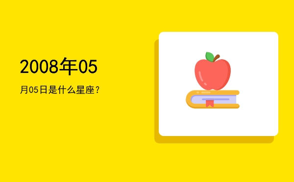 2008年05月05日是什么星座？