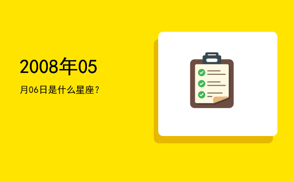 2008年05月06日是什么星座？