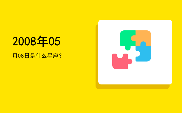 2008年05月08日是什么星座？