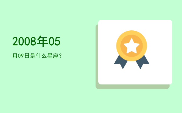 2008年05月09日是什么星座？