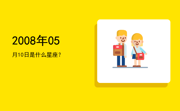 2008年05月10日是什么星座？