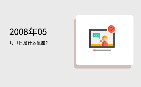 2008年05月11日是什么星座？