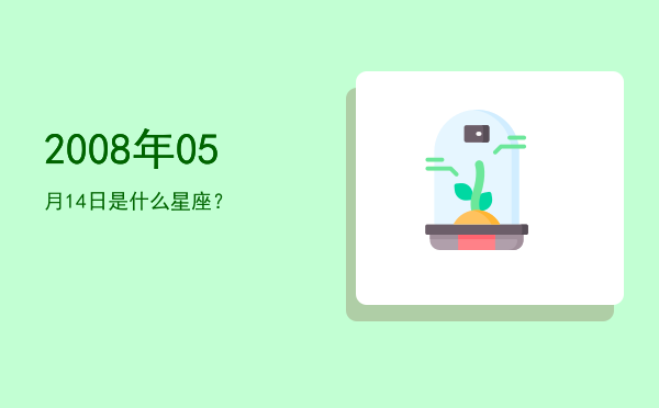 2008年05月14日是什么星座？