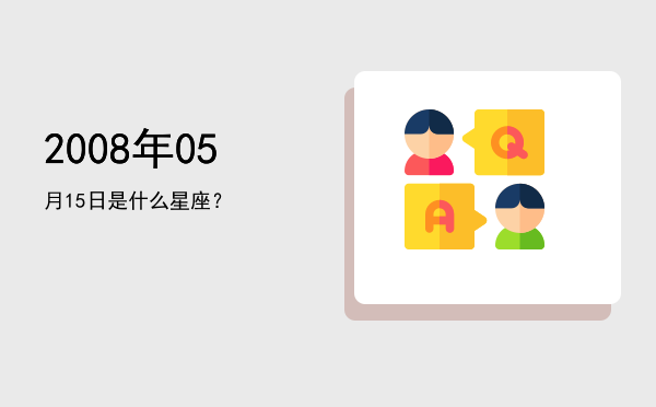 2008年05月15日是什么星座？