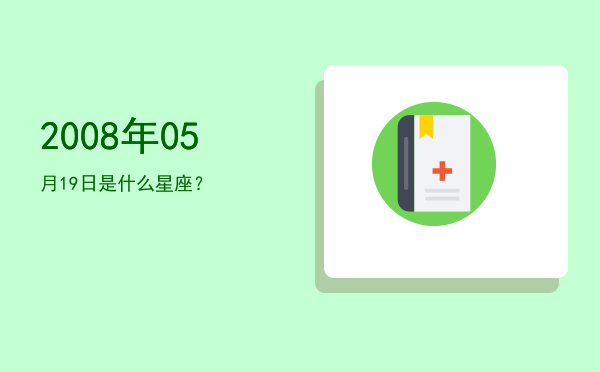2008年05月19日是什么星座？