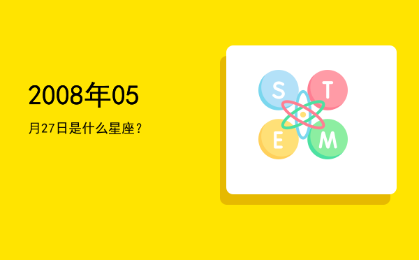 2008年05月27日是什么星座？