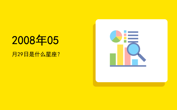 2008年05月29日是什么星座？