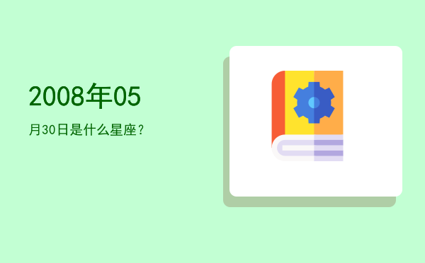 2008年05月30日是什么星座？