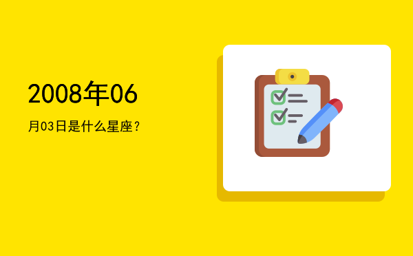 2008年06月03日是什么星座？