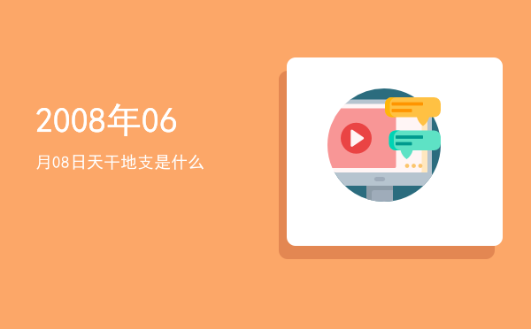 2008年06月08日天干地支是什么