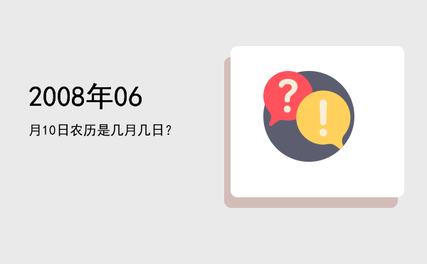 2008年06月10日农历是几月几日?