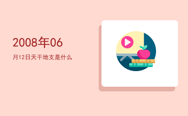 2008年06月12日天干地支是什么