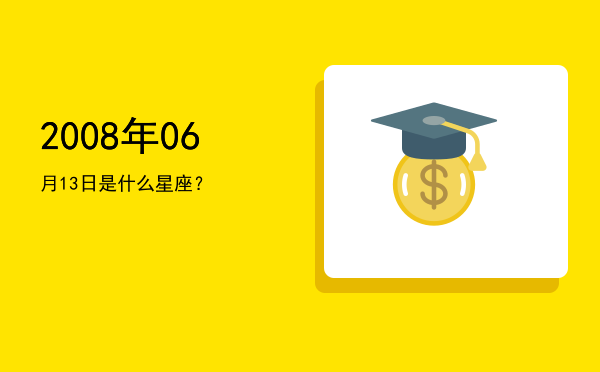2008年06月13日是什么星座？