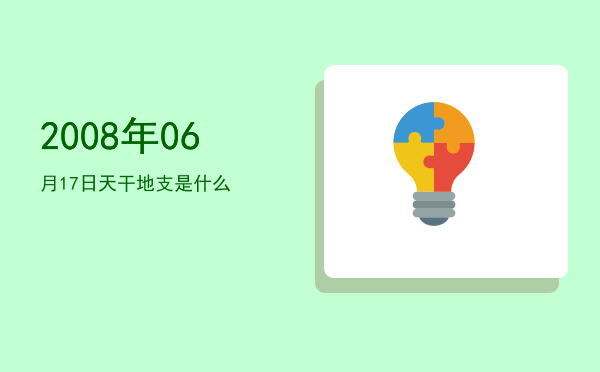2008年06月17日天干地支是什么