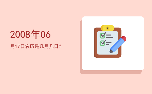 2008年06月17日农历是几月几日?
