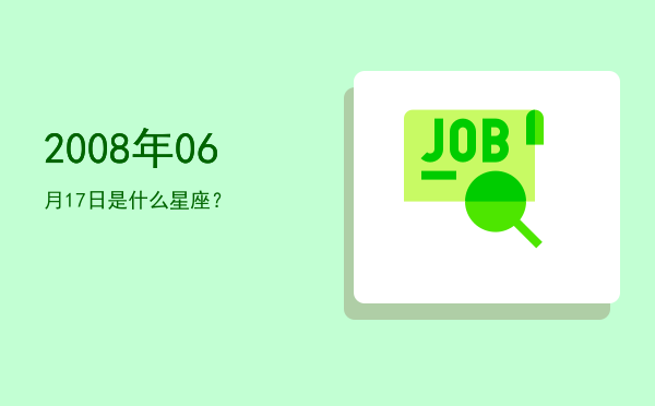 2008年06月17日是什么星座？