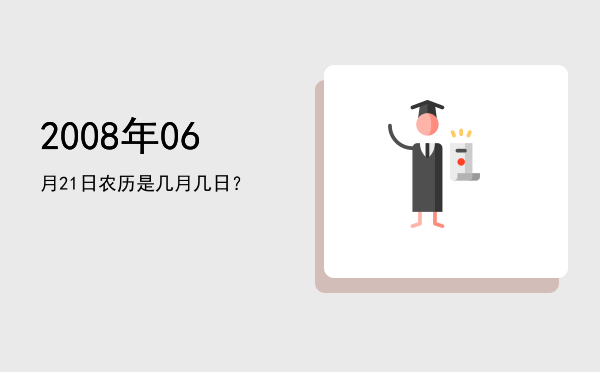 2008年06月21日农历是几月几日?