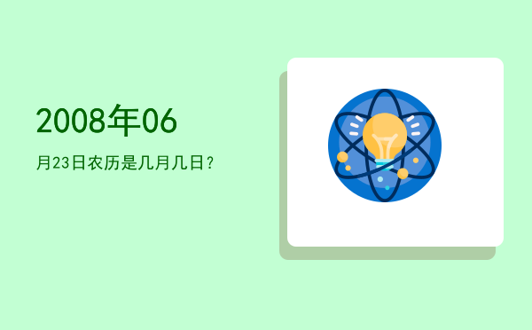 2008年06月23日农历是几月几日？