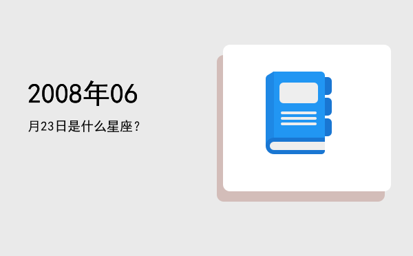 2008年06月23日是什么星座？