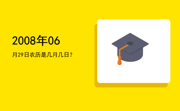 2008年06月29日农历是几月几日？