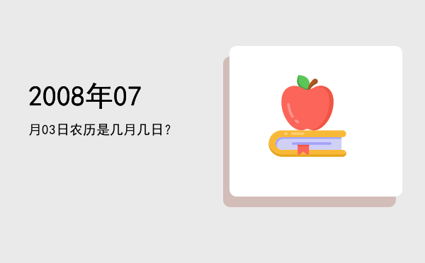 2008年07月03日农历是几月几日?
