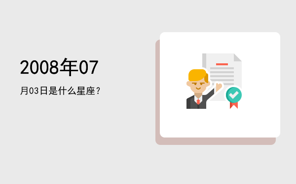2008年07月03日是什么星座？