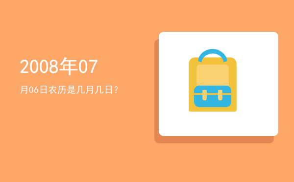 2008年07月06日农历是几月几日?
