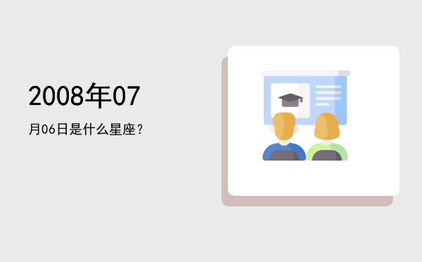 2008年07月06日是什么星座？