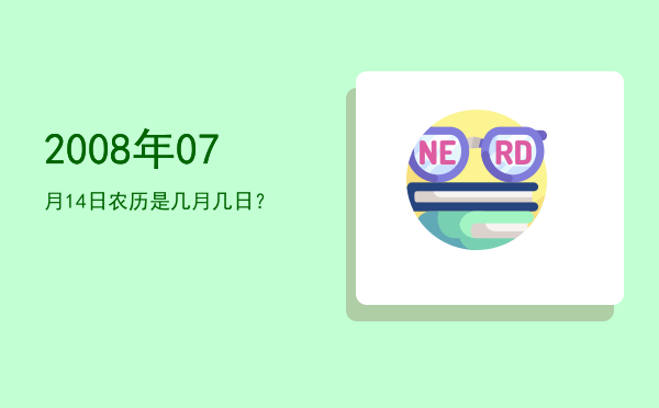 2008年07月14日农历是几月几日?