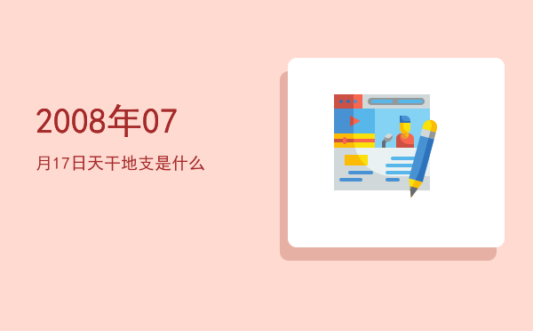 2008年07月17日天干地支是什么