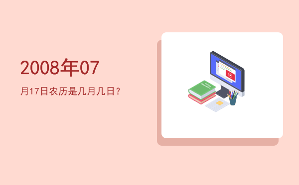 2008年07月17日农历是几月几日?