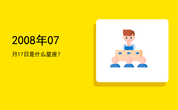 2008年07月17日是什么星座？