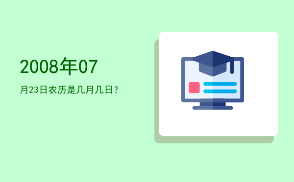 2008年07月23日农历是几月几日?