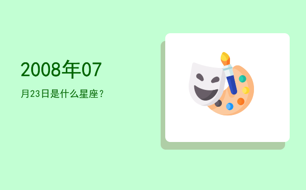 2008年07月23日是什么星座？