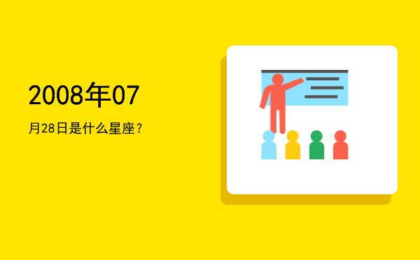 2008年07月28日是什么星座？