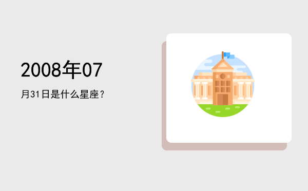 2008年07月31日是什么星座？