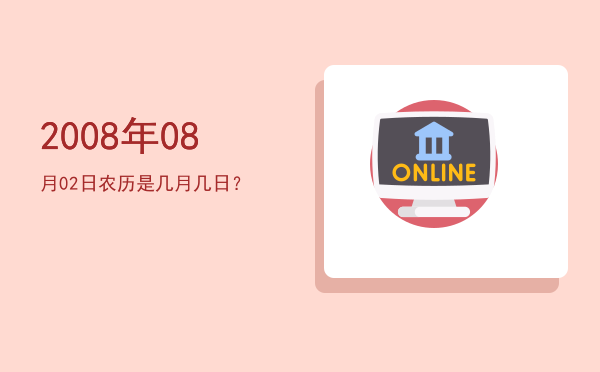 2008年08月02日农历是几月几日?