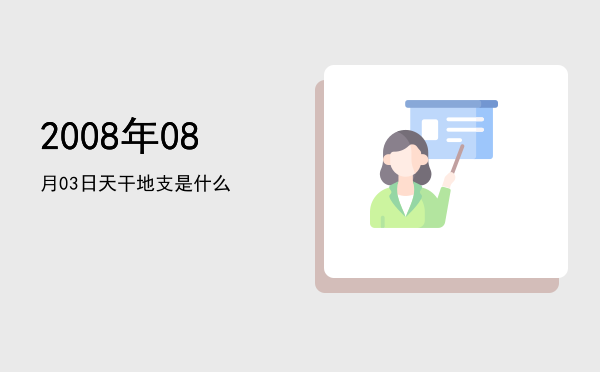 2008年08月03日天干地支是什么