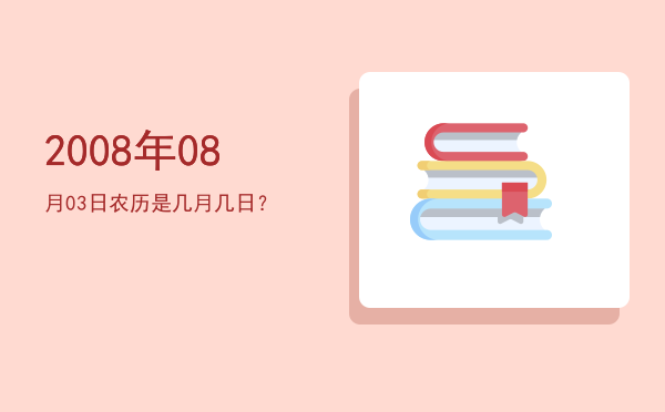 2008年08月03日农历是几月几日?