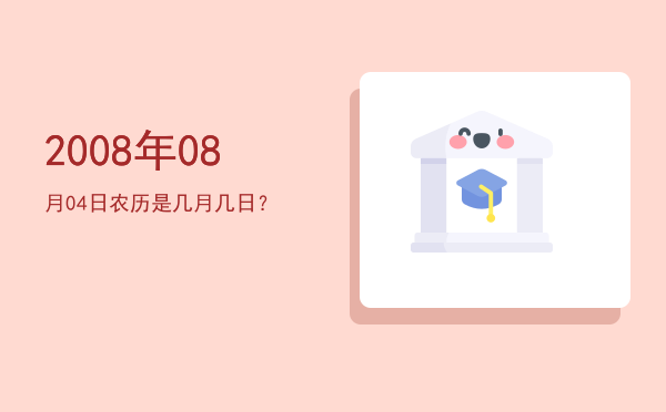 2008年08月04日农历是几月几日?