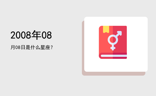 2008年08月08日是什么星座？