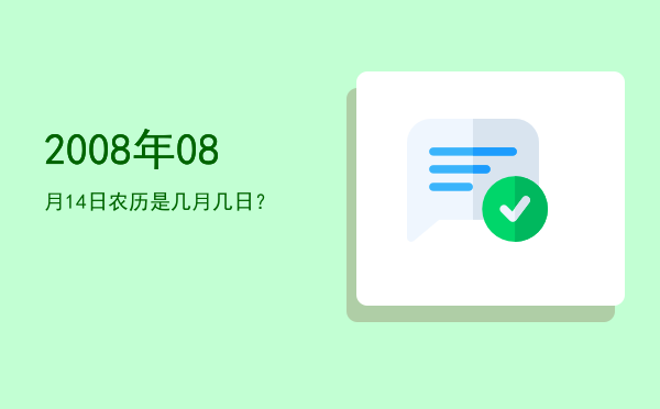 2008年08月14日农历是几月几日?