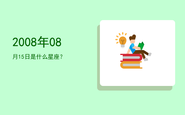 2008年08月15日是什么星座？