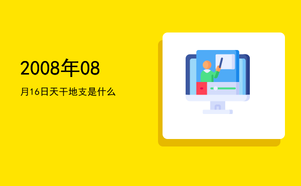 2008年08月16日天干地支是什么