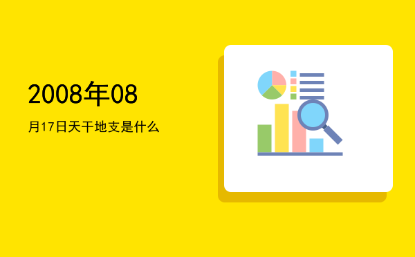 2008年08月17日天干地支是什么
