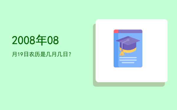 2008年08月19日农历是几月几日?