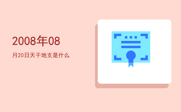 2008年08月20日天干地支是什么