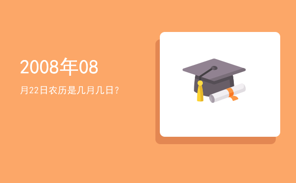 2008年08月22日农历是几月几日?